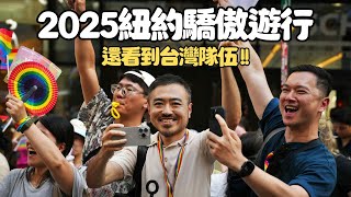 🏳️‍🌈2025紐約同志驕傲大遊行｜台灣隊伍超熱情｜男生宿舍