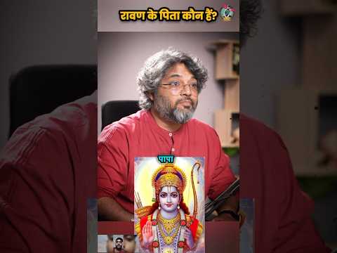 (Ravana) "रावण के पिता का नाम क्या है?"#hindumythology #godram
