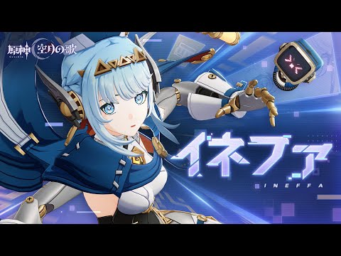 【原神】キャラクタートレーラー イネファ(CV:中島愛)「おうちにもお出かけにも!万能ロボ」
