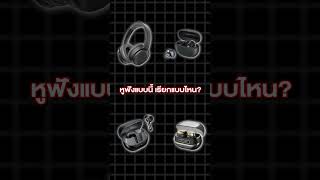 เลิกซื้อผิด หูฟัง SOUNDPEATS In-Ear Earbuds Clip-on ต่างกันยังไง? ซื้อแบบไหนดี