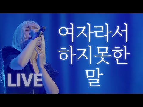 [LIVE] 여자라서 하지못한 말 - 다섯번째 계절 콘서트