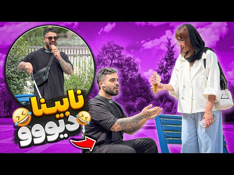 نابینای هوس باز😂دختره بستنو مالید🤦🏼‍♂️🤣