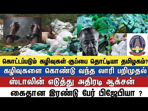 கொட்டப்பட்ட புற்றுநோய் மருத்துவமனை கழிவுகள் கழிவுகளை கொண்டு வந்த லாரி பறிமுதல்