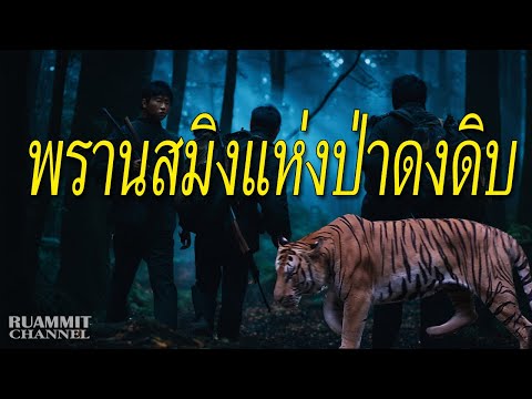 พรานสมิงแห่งป่าดงดิบ | เรื่องเล่าลี้ลับจากป่าลึก