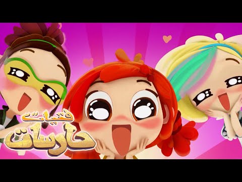 فتيات حارسات | الحلقة 1 البداية | مسلسل كرتوني مغامرات