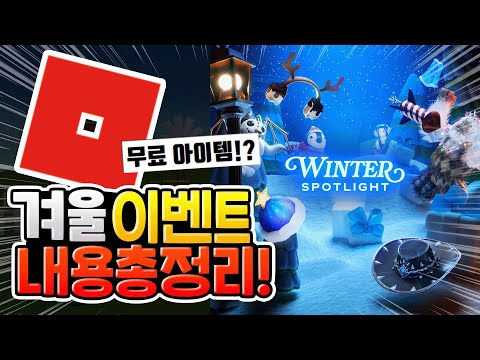 로블록스 겨울 이벤트❄️ 무료 아이템 얻는 법 [로블록스이슈]