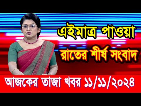 এইমাত্র পাওয়া আজকের তাজা খবর Nov 11 2024 | bangla news today | BD VIP News | banglavision |bdnews24