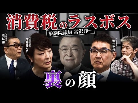 消費税のラスボス 宮沢洋一の正体...参院選前に知っておきたい本当のコト