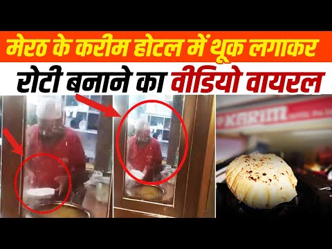 Meertu के करीम होटल में थूक लगाकर रोटी  बनाने का वीडियो वायरल