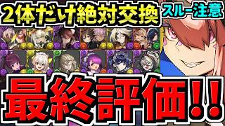 【最終評価】ガチ2体だけ絶対確保！交換優先度ランキング！メイド交換所解説！ガチャ引いて弾補充レベル！最強キャラを後悔のないように交換しよう！執事とメイドとパズドラカフェ【パズドラ】