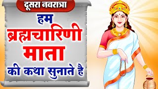 नवरात्रि के दूसरे दिन ब्रह्मचारिणी माता की कथा || Navratri Day 2- Maa Brahmacharini ki katha