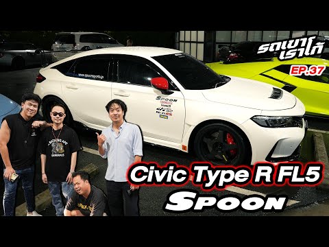 Civic Type R FL5 แต่งเต็ม...รถเขาเราโก้ | EP.37 #beerbaiyoke #honda #typer