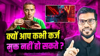 क्यों पूरा सिस्टम कर्ज़ पर चलता है ! Explain By Arvind Arora !!