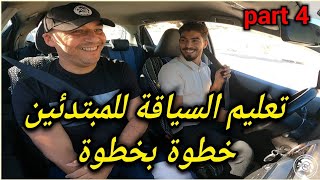 سلسلة تعليم السياقة للمبتدئين من الصفر (الدرس الرابع )