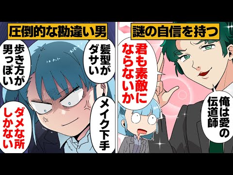 【漫画】「俺には女心がわかる」と豪語し容赦のないディスを平気で吐く勘違い男の末路