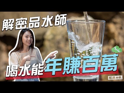 喝水就能有百萬年薪？　開箱稀有職業品水師　全世界只有300人，在台灣就有60人 - YouTube   12'39