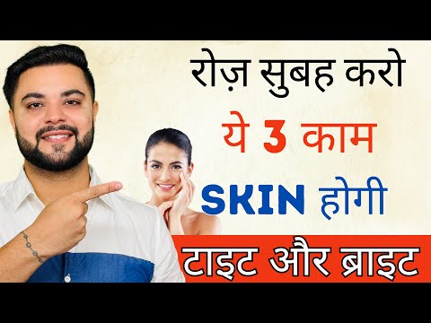 रोज़ सुबह करो ये 3 काम Skin होगी टाइट और ब्राइट: Secret to Glowing & Healthy Skin