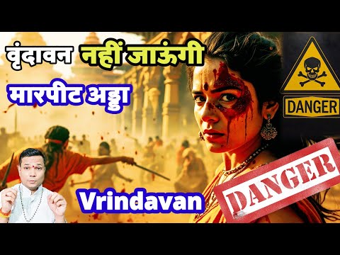 वृंदावन कितना खतरनाक है श्रद्धालुओं के साथ क्यों हो रही है मारपीट ? वृंदावन जाऊंगी सर फुड़वा कर आऊगी