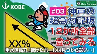 【坂ラン#03】神戸の超急勾配坂／転げたボールは見つからない…（垂水区高丸）｜神戸の超急勾配坂-12か所全部登ってみる《ファイル#03》