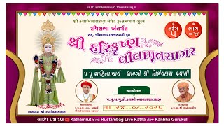 શ્રીહરિકૃષ્ણલીલામૃતસાગર,તરંગ 5,ભાગ-04,24/08/2025, 5:30pm ,વક્તા- પૂ .સાહિત્યાચાર્ય નિર્ભયદાસ સ્વામી.