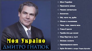 Дмитро Гнатюк - Моя Україно (Альбом 2025)