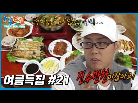 [1박2일 with summer #21] 시작은 창대하나 그 끝은 미약하리라.. 진수만(?)찬은 모두 어디로 갔는가│KBS 방송