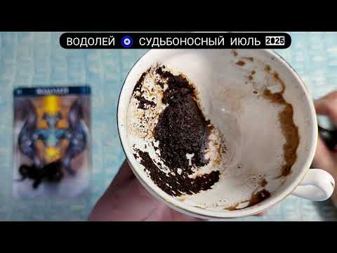🔥 ВОДОЛЕЙ ИЮЛЬ 2025 СУДЬБОНОСНЫЕ ПЕРЕМЕНЫ Что ждёт Чем судьба порадует? Гадание на кофейной гуще