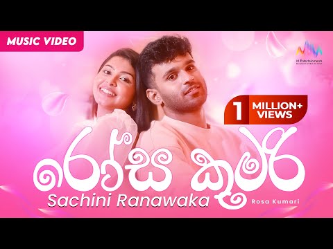 Rosa Kumari (රෝස කුමරි) - Sachini Ranawaka x ‪@SANTHUR | Official Music Video