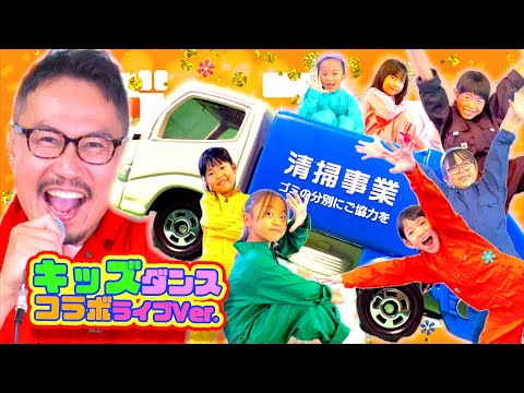 ゴーゴーゴミ収集車【キッズダンスコラボ】ライブVer.＠大分県佐伯市ライブ