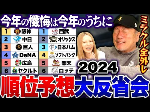 【大反省会】2024年シーズン前に予想した順位予想が全く当たらない件について…