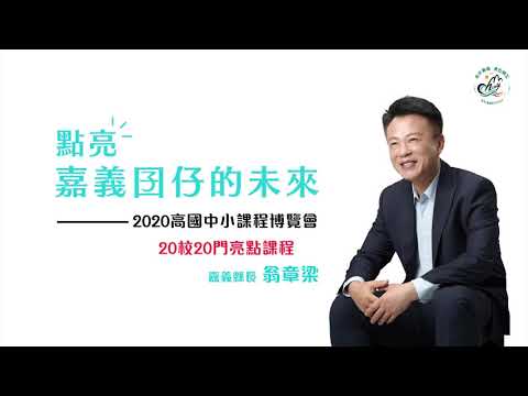 嘉義縣2020亮點課程宣傳3分鐘精華版 - YouTube