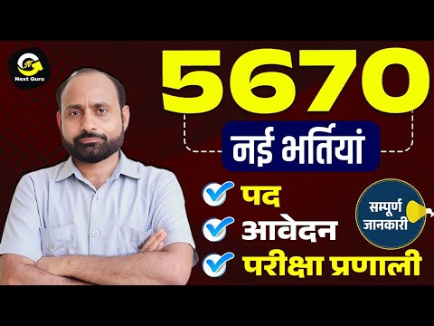 5670 पदों पर नई भर्ती प्रक्रिया शुरू | 10 वीं पास हेतु | R K Vaishnav Sir
