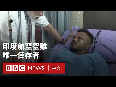 印度航空空難 英國籍男子成唯一倖存者- BBC News 中文
