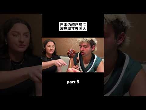 外国人が日本の焼き鳥に涙を流す#shorts