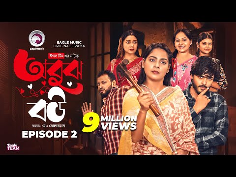 Obujh Bou | অবুঝ বউ | EP 02 | Eagle Team | Farhan Even, Mumu, Jhuma | Bangla Natok 2025