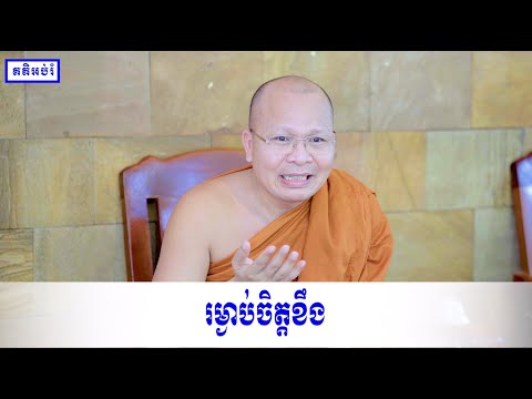 រម្ងាប់ចិត្តខឹង