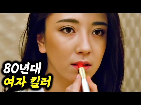 1980년대 일본 AV 배우보다 더 야한 킬러의 비밀을 적나라하게 보여준 영화