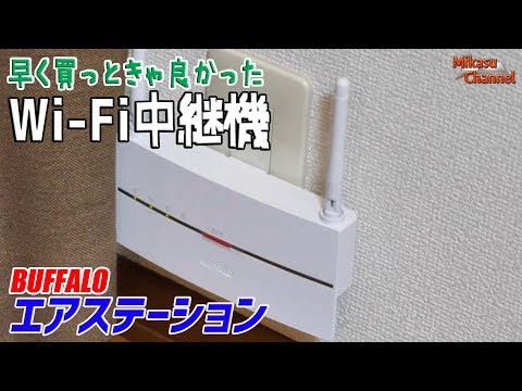 Wi-Fi中継機って便利なのね！BUFFALO エアステーション