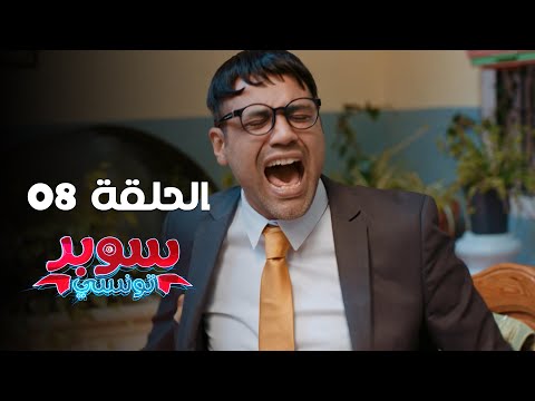 EP 08 Super Tounsi | الحلقة 08 | سوبر تونسي | Offert par Raksha.tn