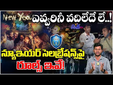 ఎవ్వరినీ వదిలేదేలే..| These Are The New Rules on New Year Celebrations In Hyderabad #CMRevanthReddy