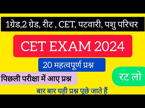 CET Rajasthan 20 gk quiz | cet online class 2024 | CET 12th level 2024 | cet exam 2024 |