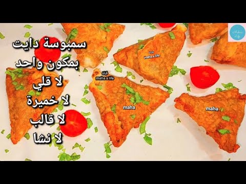 معقول بمكون واحد فقط😯سمبوسة دايت مقرمشة بدون قالب لا قلي لا خميرة🌜اكلات رمضانيه سهله❗قناة مها لايف