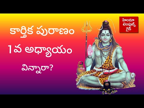 కార్తిక పురాణం 1వ అధ్యాయం | 2024 Kartika Puranam 1st Chapter Hindu Temples Guide