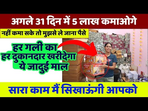 100% गारंटी के साथ कभी ना फेल होनेवाला गजब बिज़नेस | अगले 31 दिन में 5 लाख कमाओगे ?