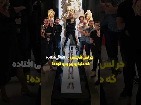 کالای لوکس در لس‌آنجلس