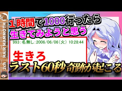 【2ch感動スレ】一時間で1000行ったら生きてみようと思う【ゆっくり】