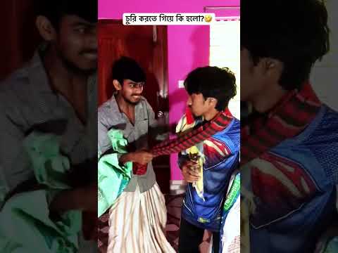 চুরি করতে গিয়ে?🤣 #funny #bestfunny #osthirbinodon