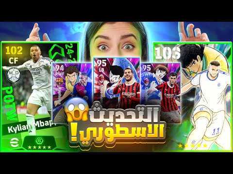 كونامي تفجرها كوينز ونيمار 103 مجاني 🤯 وجبت امبابي الجديد وجربته 🔥 بيس موبايل eFootball 2025