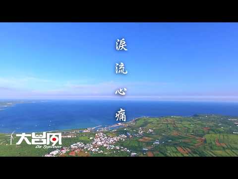 大台風樂團 – 淚流心痛