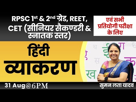 हिंदी व्याकरण | RPSC 1st & 2nd Grade, REET, CET(स्नातक स्तर & 12+),Raj+UP SI| Suman mam #हिंदी #rpsc